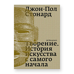stonard_dzhp_tvorenie_istoriya