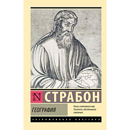 strabon_geografiya_2