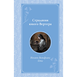 stradaniya_yunogo_vertera