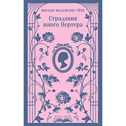Гёте И. В.: Страдания юного Вертера