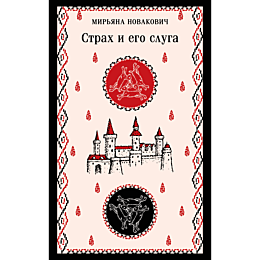 Новакович М.: Страх и его слуга