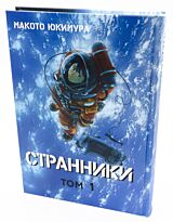 Юкимура Макото: Странники. Том 1