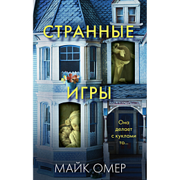 Омер М.: Странные игры