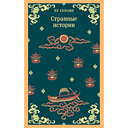 Пу Сунлин: Странные истории