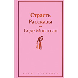 strast_rasskazy
