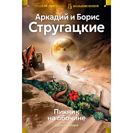 strugatskiy_a_n_strugatskiy_b__1490305