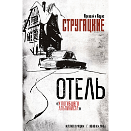 strugatskiy_a_n_strugatskiy_b_