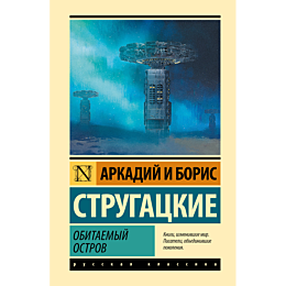 strugatskiy_a_n_strugatskiy_b__1
