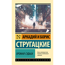 strugatskiy_a_n_strugatskiy_b__2