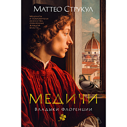 strukul_m_medichi_vladyki_flor