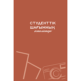 studenttik_shahymnyn_estelikte