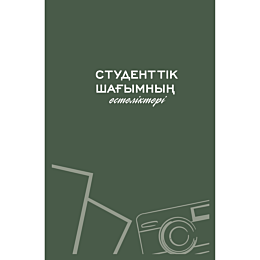 studenttik_shahymnyn_estelikte