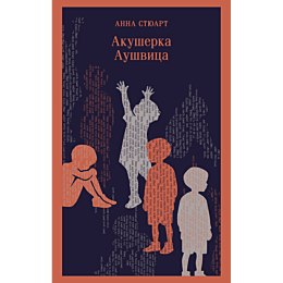 styuart_anna_akusherka_aushvit_1
