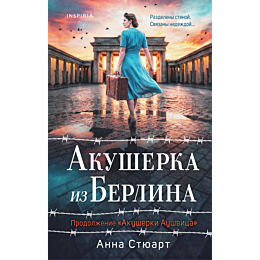 styuart_anna_akusherka_iz_berl_2