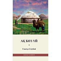 Елубай С.: Ақ боз үй