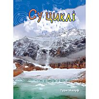 Малуф Т.: Су циклі
