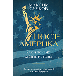 suchkov_m_a_postamerika_kak_i__5