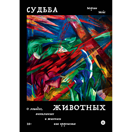 sudba_zhivotnykh