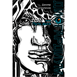 sugralinov_d_disgardium_6_put_