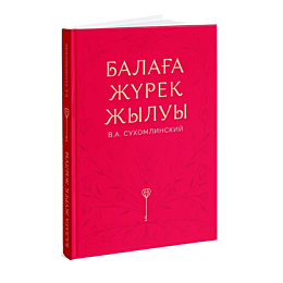sukhomlinskiy_v_balaha_zhurek_