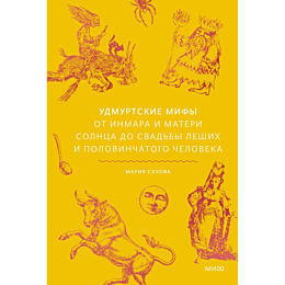 sukhova_m_udmurtskie_mify_ot_i_6
