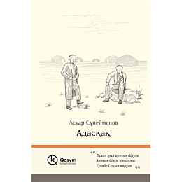 Сулейменов А.: Адасқақ