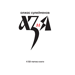 suleymenov_o_az_i_ya