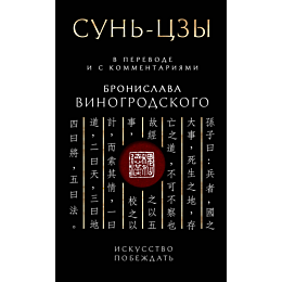 sun_tszy_iskusstvo_pobezhdat_v