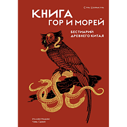 sun_tszyankun_kniga_gor_i_more