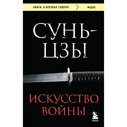 suntszy_iskusstvo_voyny_1