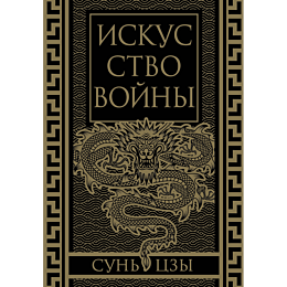 suntszy_iskusstvo_voyny_kollek