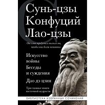 Сунь-цзы, Конфуций, Лао-цзы: Искусство войны. Беседы и суждения. Дао дэ цзин