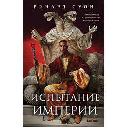 suon_r_ispytanie_imperii_1