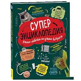 Суперэнциклопедия