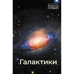 surdin_v_galaktiki