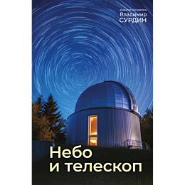surdin_v_nebo_i_teleskop
