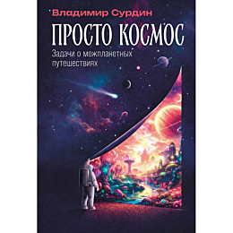 surdin_v_prosto_kosmos_zadachi
