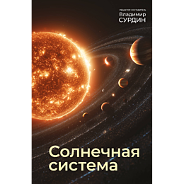 surdin_v_solnechnaya_sistema_2