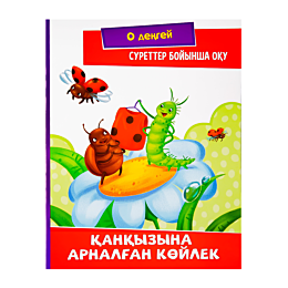 Суреттер бойынша оқу: Қанқызына арналган көйлек
