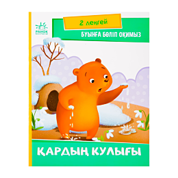 Суреттер бойынша оқу: Қардын қулыгы