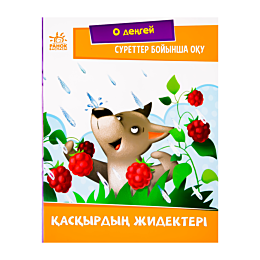 Суреттер бойынша оқу: Қасқырдын жидектері