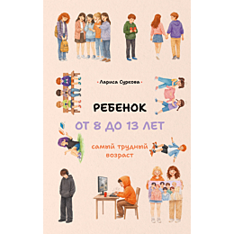 surkova_l_m_rebenok_ot_8_do_13