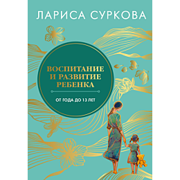 surkova_l_m_vospitanie_i_razvi_8