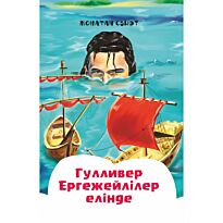 Свифт Дж.: Гулливер Ергежейлілер елінде!