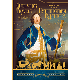 svift_dzh_puteshestviya_gulliv