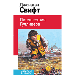 svift_dzh_puteshestviya_gulliv_785463
