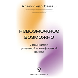 sviyash_a_g_nevozmozhnoe_vozmo_1