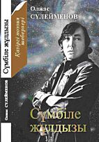 Сулейменов О. : Сүмбіле жұлдызы
