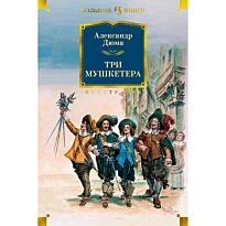 Дюма А.: Три мушкетера (с илл.)