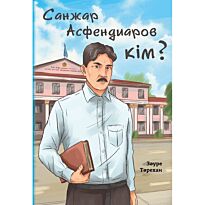 Төрехан З.: Санжар Асфендиаров кім?